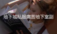 地下城私服痛苦地下室副本的挑战与奖励