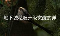 地下城私服升级觉醒的详细步骤
