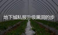 地下城私服升级黑洞的步骤解析