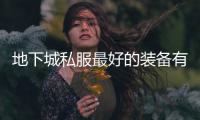 地下城私服最好的装备有哪些？