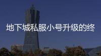 地下城私服小号升级的终极指南