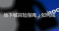 地下城冒险指南：如何成为传奇英雄