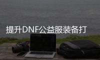 提升DNF公益服装备打孔成功率的秘诀