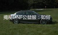 揭秘DNF公益服：如何高效升级并获取史诗装备？