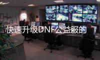 快速升级DNF公益服的秘密技巧