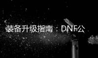 装备升级指南：DNF公益服中的罗特斯挑战