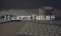7个必知的地下城私服升级技巧