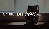 6个提升DNF角色等级的实用建议