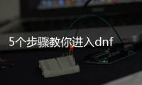 5个步骤教你进入dnf公益服超时空副本