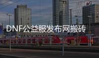 DNF公益服发布网搬砖的无限可能