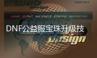 DNF公益服宝珠升级技巧汇总