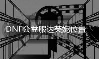DNF公益服达芙妮位置的五个技巧