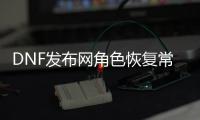 DNF发布网角色恢复常见问题解答