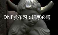 DNF发布网：玩家必蹲的宝藏站点