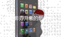 DNF影刃升级的最佳方法是什么？