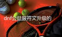 dnf公益服符文升级的终极指南