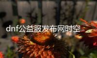 dnf公益服发布网时空副本的最佳攻略是什么？