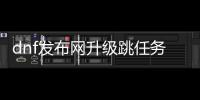 dnf发布网升级跳任务攻略指南