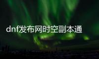 dnf发布网时空副本通关技巧分享